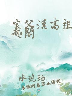 家父汉高祖新笔趣阁
