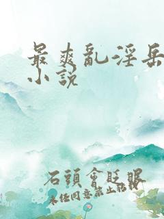 最爽乱淫岳合集小说