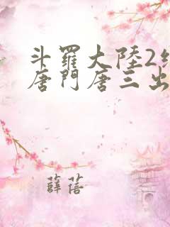 斗罗大陆2绝世唐门唐三出场集数