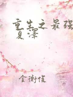 重生之最强弃少 夏泽