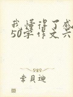 我懂得了感恩450字作文六年级