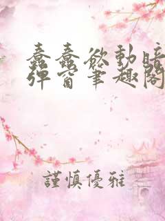 蠢蠢欲动暗柒无弹窗笔趣阁