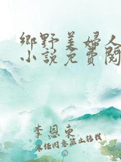 乡野美妇人吴青小说免费阅读