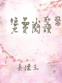 绝品小圣医小说免费阅读
