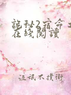 诡秘2宿命之环在线阅读