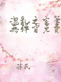 混乱之家笔趣阁无弹窗免费阅读