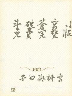 斗破苍穹 小说免费完整版txt下载