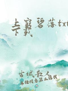上穷碧落txt下载