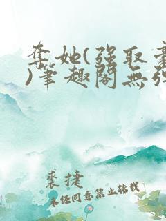 夺她(强取豪夺)笔趣阁无弹窗