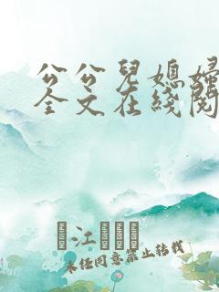 公公儿媳妇小说全文在线阅读