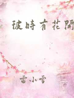 彼时有花开