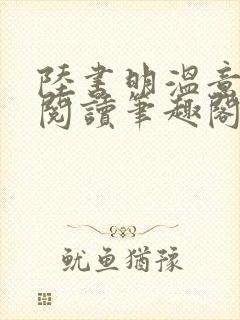 陆书明温意免费阅读笔趣阁无弹窗