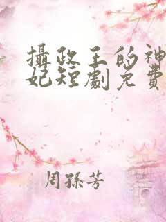 摄政王的神医毒妃短剧免费观看全集