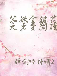 父欲金银花露原文免费阅读笔趣阁