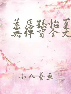 叶辰孙怡夏若雪无弹窗全文免费阅读