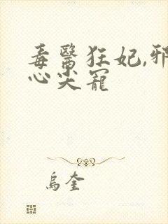 毒医狂妃,邪王心尖宠