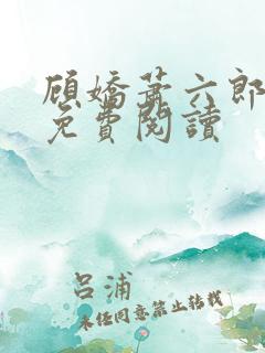 顾娇萧六郎小说免费阅读