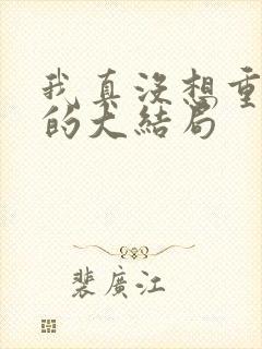 我真没想重生啊的大结局