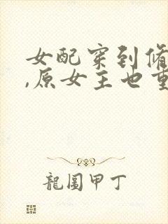女配穿到修仙文,原女主也重生了