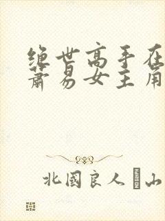 绝世高手在都市萧易女主角