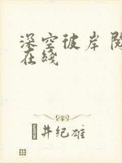 深空彼岸 阅读在线