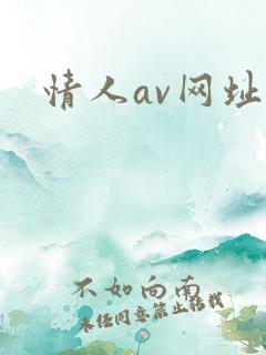 情人av网址