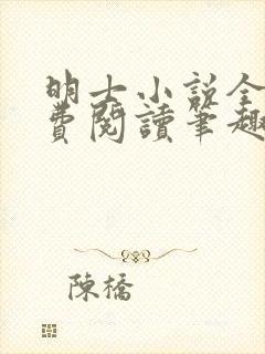 明士小说全文免费阅读笔趣阁