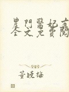 农门医妃有点甜全文免费阅读