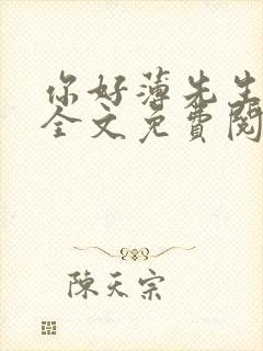 你好薄先生小说全文免费阅读