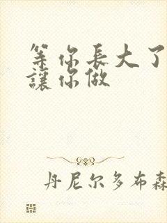 等你长大了阿姨让你做
