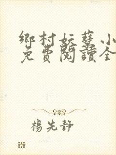乡村妖孽小仙医免费阅读全文