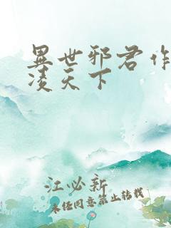 异世邪君作者风凌天下