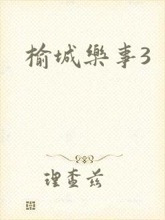 榆城乐事3