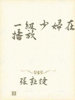 一级少妇在线,播放