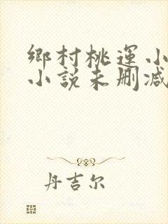 乡村桃运小神医小说未删减版