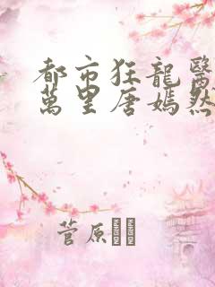 都市狂龙医仙陈万里唐嫣然