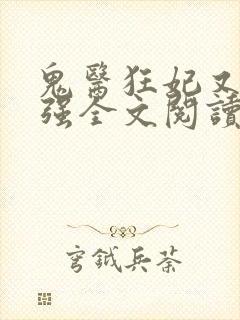 鬼医狂妃又飒又强全文阅读阅读