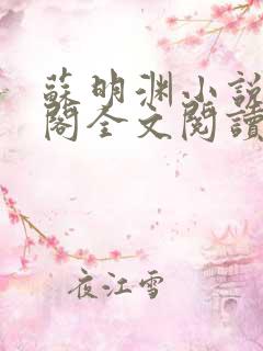 苏明渊小说笔趣阁全文阅读