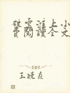 破云淮上小说免费阅读全文无删减