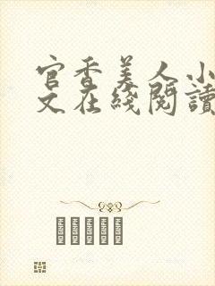 官香美人小说全文在线阅读无弹窗