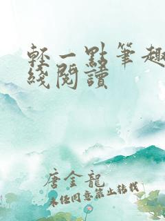 轻一点笔趣阁在线阅读