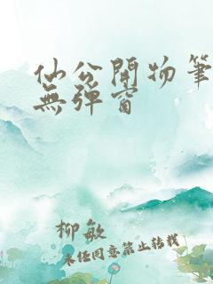 仙公开物笔趣阁无弹窗