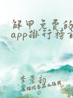 解甲免费的小说app排行榜前十名