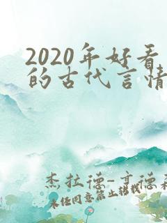 2020年好看的古代言情小说