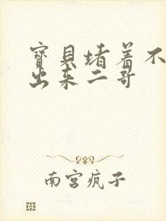 宝贝堵着不许流出来二哥