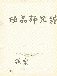 极品师兄缠不休