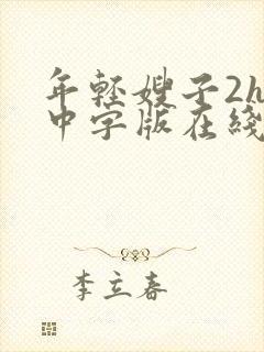 年轻嫂子2hd中字版在线观看