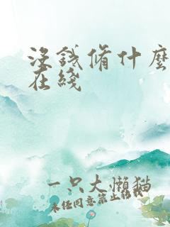没钱修什么仙 在线
