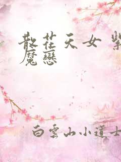 散花天女 紫屋魔恋