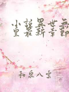 小说异世无冕邪皇最新章节